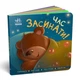 Час засинати! Торкнись, погладь, постукай, покрути (9789667505554) - изображение 1
