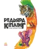 Редьярд Кіплінг. Казки далеких країн (9786170971357) - изображение 2
