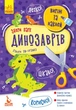 Виріж та наклей. Збери парк динозаврів (9789667497897) - зображення 1