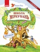 Школа Міркувань: навчальний посібник для дошкільних навчальних закладів: у 3 ч. Мислення: частина1 (9786170937223) - изображение 1