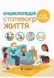 Для турботливих батьків. Енциклопедія статевого життя. 4-6 років (9786170037893) - зображення 1