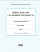 Книга наказів з основної діяльності (9789667450069) - зображення 1