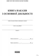 Книга наказів з основної діяльності (9789667450069) - зображення 2