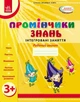 Промінчики знань 3+. Робочий зошит. Інтегровані заняття (9786175405871) - зображення 1