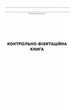 Контрольно-візитаційна книга (9789668498831) - изображение 2