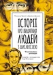 Еріксон. Історії про видатних людей з дислексією (9786170942289) - зображення 1