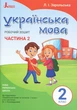 НУШ Українська мова. 2 клас. Робочий зошит до підручника Пономарьової К.І. У 2-х частинах. ЧАСТИНА 2 (9789669450999) - изображение 1