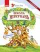 Школа Міркувань. Навчальний посібник для дошкільних навчальних закладів. У 3 частинах. Частина 3: Математика (9786170937216) - изображение 1
