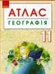 Географія. 11 клас. (9786170958075) - зображення 1