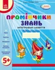 Промінчики знань 5+. Робочий зошит. Інтегровані заняття. До всіх чинних програм (9786175405895) - зображення 1