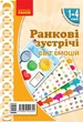 НУШ Ранкові зустрічі. Демонстраційні матеріали. Світ емоцій 1-4 класи (9789667502324) - зображення 1