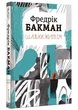 Шляхи життя Фредерік Бакман 9786177820764 - изображение 1