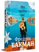 Ми проти вас Фредерік Бакман 9786177820658 - зображення 1