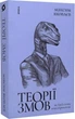 Теорії змов - Яковлєв Максим (9786177960965) - изображение 1