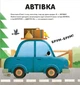 Склади свої машинки - Спаньйоло Роберта (9789664480830) - зображення 4