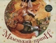 Маленький принц (А-ба-ба-га-ла-ма-га) - Антуан Де Сент-Екзюпері (9786175850695) - изображение 1