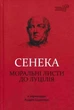 Моральні листи до Луцілія - Сенека Луцій (9786176293736) - изображение 1