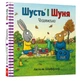 Шусть і Шуня. Чудовисько - Шеффлер Аксель (9786177940844) - изображение 1
