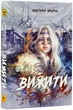 Вижити - Шкарін Анатолій (9786179519796) - изображение 1