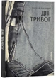 Дні тривог. Поезії - Дністровий Анатолій (9786178257477) - зображення 1