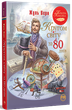 Кругом світу за 80 днів. Жуль Верн (9786178280260) - изображение 1