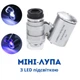 Микроскоп 60X карманный, лупа с подсветкой - изображение 2