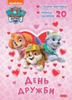 Щенячий Патруль. Пригодницькі розмальовки. День Дружби (9786177846160) - изображение 1