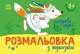 Розмальовка з підказкою. Казкові герої (9789667513917) - зображення 1