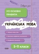 Довідник учня. Українська мова. Усі основні правила. 5–11 класи (9786170042194) - изображение 1