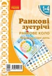 НУШ Ранкові зустрічі. Плакат. Правила нашого класу. 1-4 класи. Наочність нового покоління (09789667502379) - изображение 1
