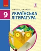 Українська література. Підручник 9 клас для ЗНЗ (9786170933744) - изображение 1