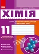 Хімія. 11 клас: зошит для лабораторних дослідів і практичних робіт (академічний рівень) (9786175401132) - изображение 1