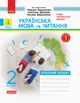 Українська мова та читання. 2 клас. Робочий зошит до підручника Миколи Вашуленка, Світлани Дубовик, Оксани Вашуленко. У 2-х частинах. КОМПЛЕКТ (Ч.1 + Ч.2) (9786170956224) - изображение 2