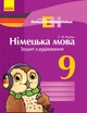 Einfaches Hörverstehen. Німецька мова. 9 клас. Зошит з аудіювання (9786170947017) - изображение 1
