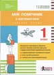 НУШ. Мій помічник з математики (комплект у 2-ох частинах). 1 клас (9789661789387) - изображение 1