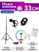 Набор блогера 5в1 A-Plus Кольцевая лампа 33см RGB со штативом 2м + микрофон петличка + пульт управления+ наушники с кейсом - изображение 1
