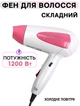Фен для волос складной, дорожный Gemei 1200Вт компактный и мощный Бело-Розовый - изображение 1