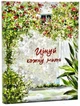 Цінуй кожну мить. Сад. Записник для тебе (недатований) - изображение 1