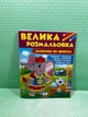 Фарбуємо по цифрах Велика Розмальовка Пегас - зображення 2