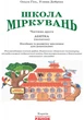 Школа Міркувань. Навчальний посібник для дошкільних навчальних закладів у 3 ч. Частина 2. Абетка (початок) (9786170937230) - изображение 2