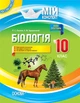 Біологія. 10 клас. Серія «Мій конспект» (9786170033840) - изображение 1