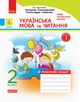НУШ Українська мова та читання. 2 клас. Робочий зошит: до підручника Катерини Пономарьової, Олександри Савченко. У 2-х частинах. КОМПЛЕКТ (ч.1 + ч.2) (9786170956217) - изображение 2
