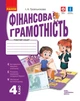 НУШ Фінансова грамотність. Робочий зошит. 4 клас (9786170973702) - изображение 1