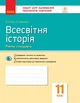 Всесвітня історія. 11 клас. Зошит для оцінювання результатів навчання (9786170955890) - изображение 1