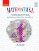 НУШ Математика. 4 клас. Розробки уроків. До підручника Гісь О.М., Філяк І.В. (9786170973733) - изображение 1