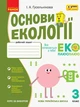 НУШ Основи екології. 3 клас. Робочий зошит (9786170966421) - изображение 1