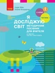НУШ Я досліджую світ. 2 клас. Методичний посібник для вчителя до підручника Надії Бібік, Галини Бондарчук. У 2 частинах. ЧАСТИНА 1. I семестр (9786170958938) - изображение 1