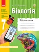 Біологія. 7 клас. (9786170908407) - изображение 1