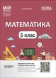 Математика. 5 клас. І частина. Мій конспект. Матеріали до уроків (9786170041012) - изображение 1