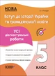 Вступ до історії України та громадянської освіти. Усі діагностувальні роботи. 5 клас (9786170041272) - изображение 1